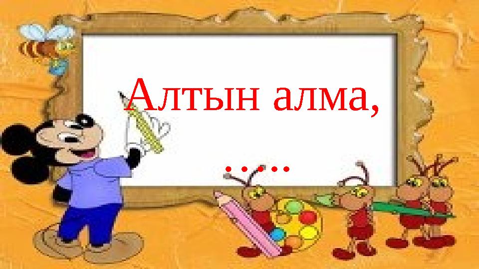 Алтын алма, … ..