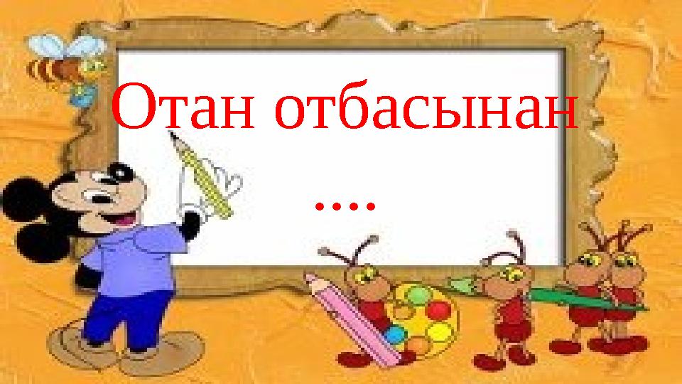 Отан отбасынан ....