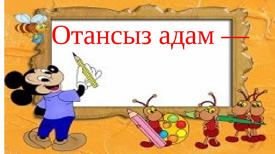 Отансыз адам —