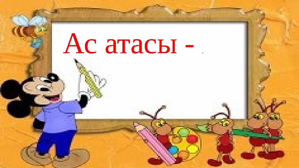 Ас атасы - .