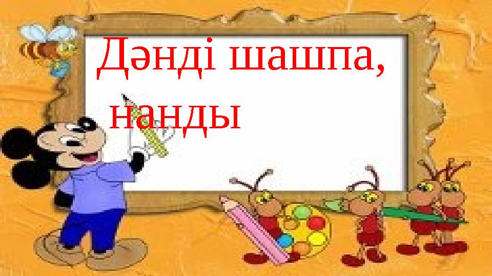 Дәнді шашпа, нанды