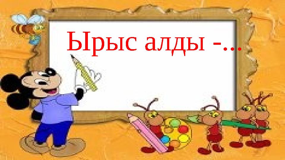 Ырыс алды -...