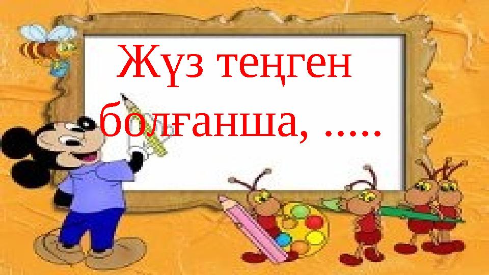 Жүз теңген болғанша, .....