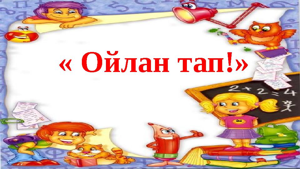 « Ойлан тап!»