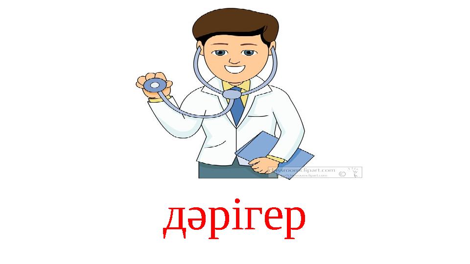 дәрігер