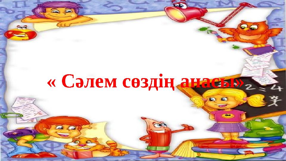 « Сәлем сөздің анасы»