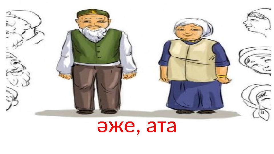 әже, ата