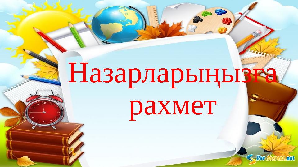 Назарларыңызға рахмет