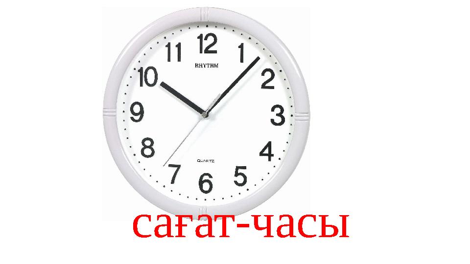 сағат-часы