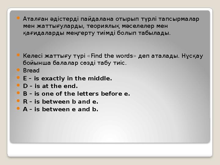 Аталған әдістерді пайдалана отырып түрлі тапсырмалар мен жаттығуларды, теориялық мәселелер мен қағидаларды меңгерту тиімді