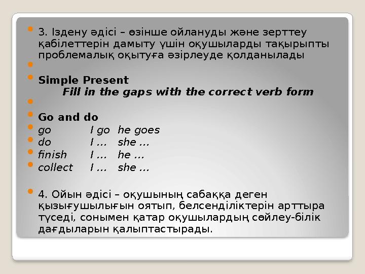 3. Іздену әдісі – өзінше ойлануды және зерттеу қабілеттерін дамыту үшін оқушыларды тақырыпты проблемалық оқытуға әзірлеуде