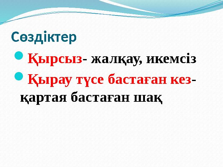 Сөздіктер  Қырсыз - жалқау, икемсіз  Қырау түсе бастаған кез - қартая бастаған шақ