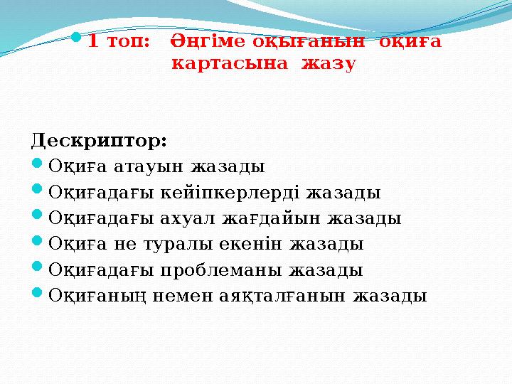  1 топ: Әңгіме оқығанын оқиға картасына жазу Дескриптор:  Оқиға атауын жазады  Оқиғадағы кейіпкерлерді жазады  Оқиғадағ