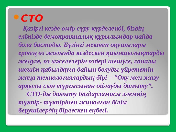  СТО Қазіргі кезде өмір сүру күрделенді, біздің елімізде демократиялық құрылымдар пайда бола бастады. Бүгінгі мектеп оқушы