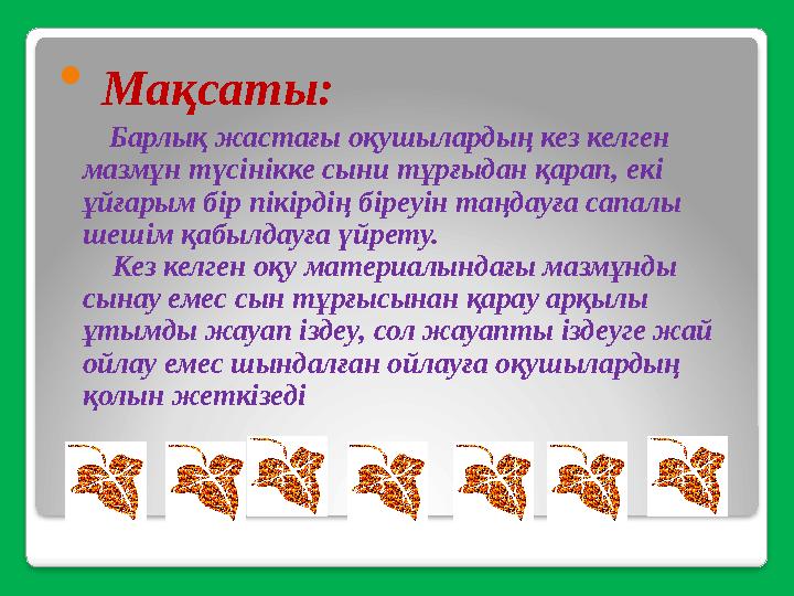  Мақсаты: Барлық жастағы оқушылардың кез келген мазмұн түсінікке сыни тұрғыдан қарап, екі ұйғарым бір пікірдің біреуін т