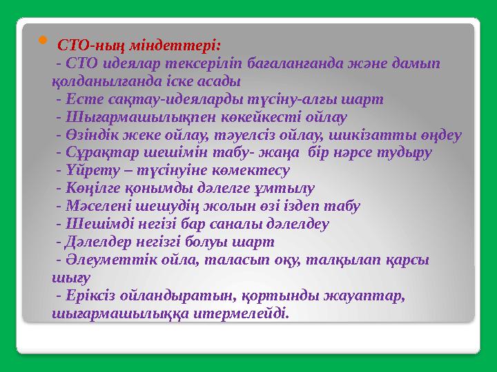  СТО-ның міндеттері: - СТО идеялар тексеріліп бағаланғанда және дамып қолданылғанда іске асады - Есте сақтау-идеяларды түс