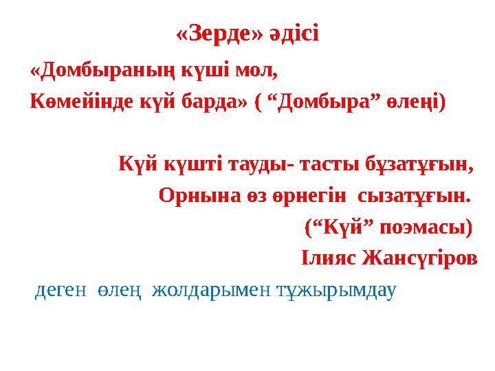 «Зерде» әдісі «Домбыраның күші мол, Көмейінде күй барда» ( “Домбыра” өлеңі) Күй күшті тауды- тасты бұзатұғын