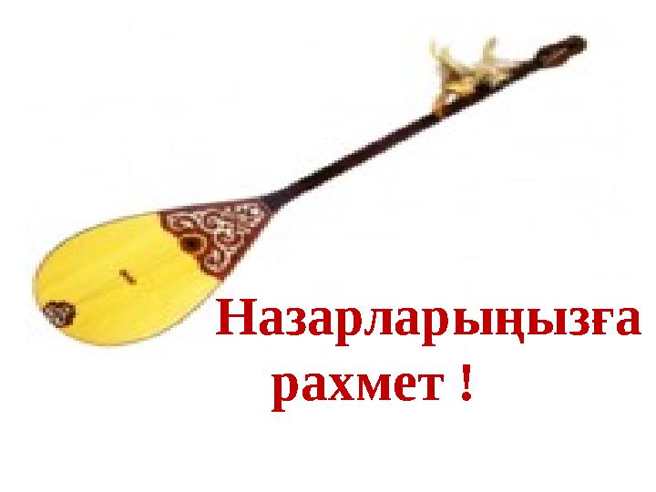 Назарларыңызға рахмет !