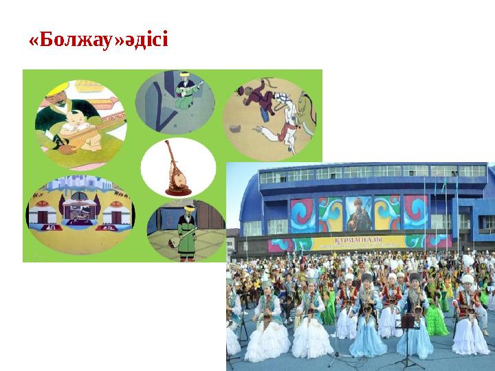 «Болжау»әдісі