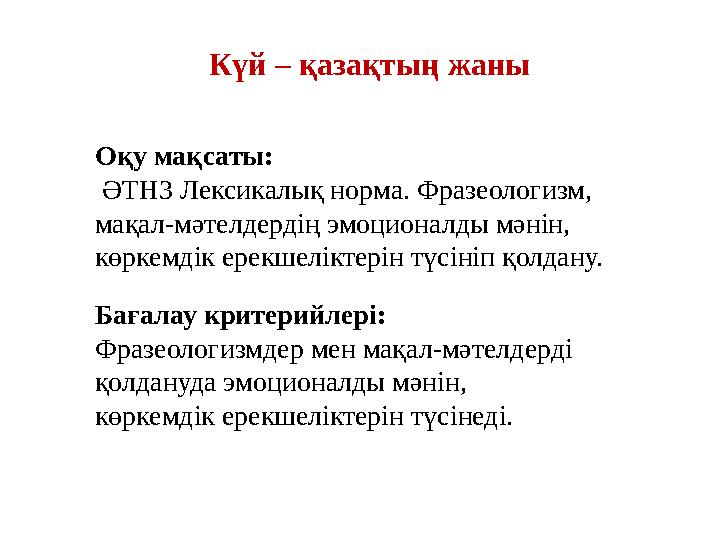 Күй – қазақтың жаны Оқу мақсаты: ӘТН3 Лексикалық норма. Фразеологизм, мақал-мәтелдердің эмоционалды мәнін, көркемдік ерекшелі