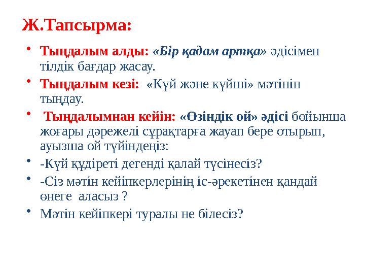 Ж.Тапсырма: •Тыңдалым алды: «Бір қадам артқа» әдісімен тілдік бағдар жасау. •Тыңдалым кезі: «Күй және күйші» мәтінін тыңдау.