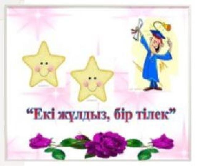 “ , ” Екіжұлдызбіртілек
