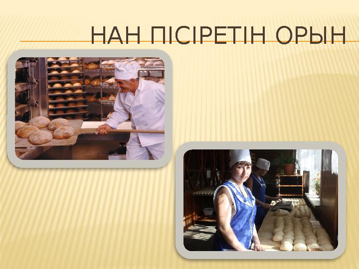 НАН ПІСІРЕТІН ОРЫН