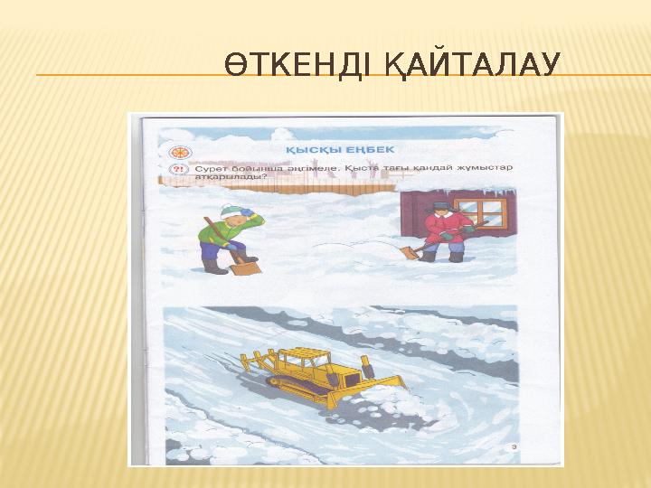 ӨТКЕНДІ ҚАЙТАЛАУ