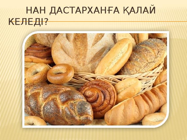НАН ДАСТАРХАНҒА ҚАЛАЙ КЕЛЕДІ?
