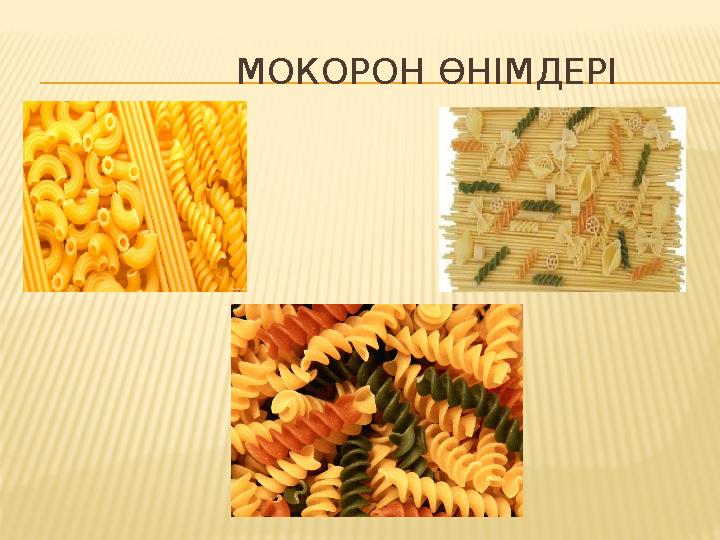 МОКОРОН ӨНІМДЕРІ