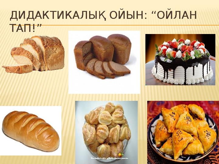 ДИДАКТИКАЛЫҚ ОЙЫН: “ОЙЛАН ТАП!”