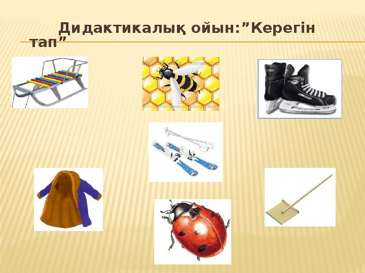 Дидактикалық ойын:”Керегін тап”