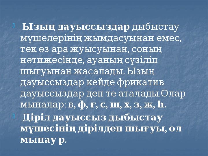  Ызыңдауыссыздар дыбыстау , мүшелерініңжымдасуынанемес , текөзаражуысуынан соның , нәтижесінде ауаныңсүзіліп . шы