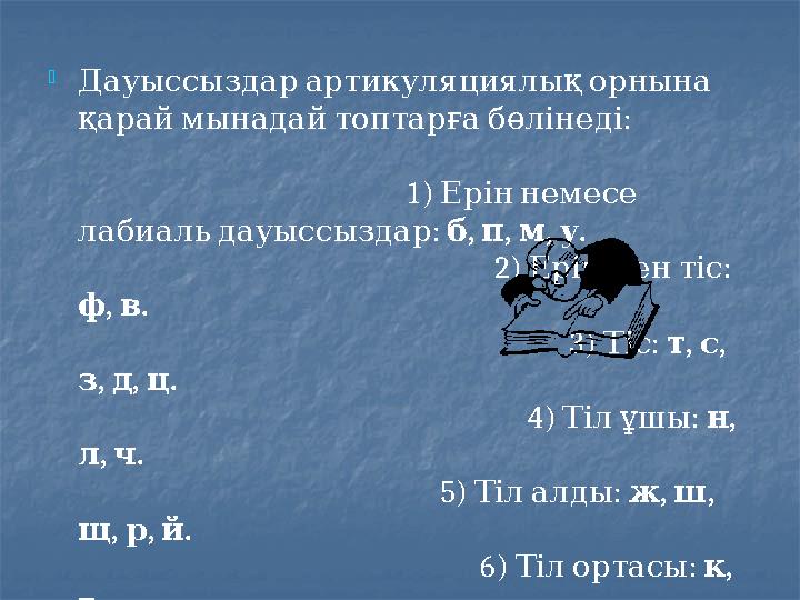  Дауыссыздарартикуляциялықорнына : қараймынадайтоптарғабөлінеді