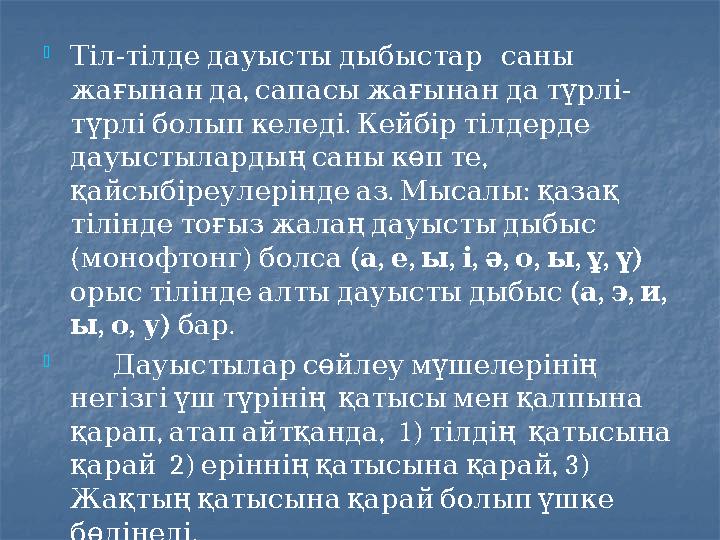  - Тілтілдедауыстыдыбыстар саны , - жағынанда сапасыжағынандатүрлі . түрліболыпкеледі Кейбіртілдерде , дауыстылардыңсаны