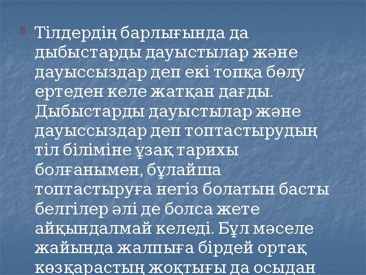  Тілдердіңбарлығындада дыбыстардыдауыстыларжәне ⎼ дауыссыздардепекітопқабөлу . ертеденкележатқандағды Дыбыстардыда