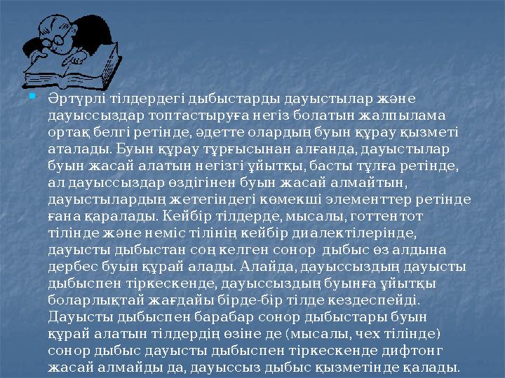  Әртүрлітілдердегідыбыстардыдауыстыларжәне дауыссыздартоптастыруғанегізболатынжалпылама , ортақбелгіретінде әдеттеолард