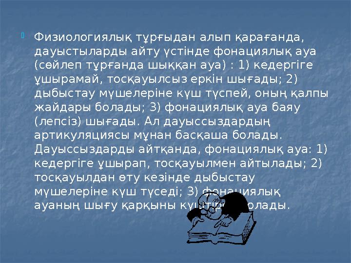 Физиологиялық тұрғыдан алып қарағанда, дауыстыларды айту үстінде фонациялық ауа (сөйлеп тұрғанда шыққан ауа) : 1) кедергіге
