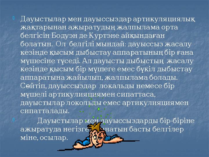  Дауыстылармендауыссыздарартикуляциялық жақтарынанажыратудыңжалпыламаорта белгісінБодуэндеКуртэнеайқындаған . : бола