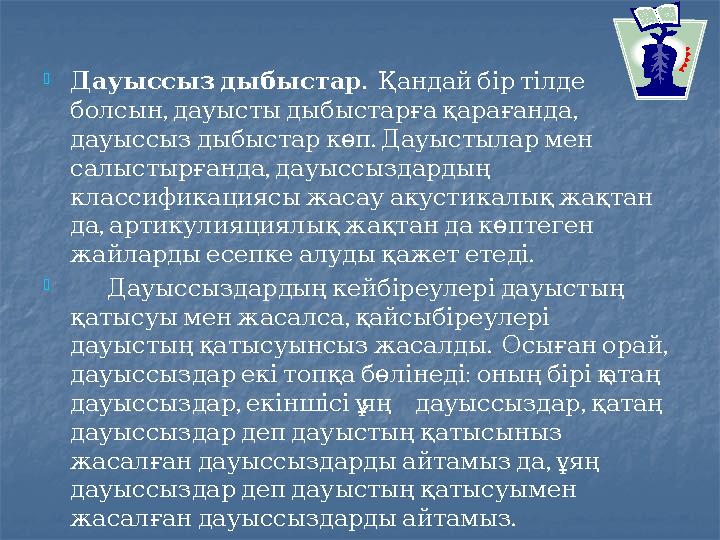  . Дауыссыздыбыстар Қандайбіртілде , , болсын дауыстыдыбыстарғақарағанда . дауыссыздыбыстаркөп Дауыстылармен , салыст