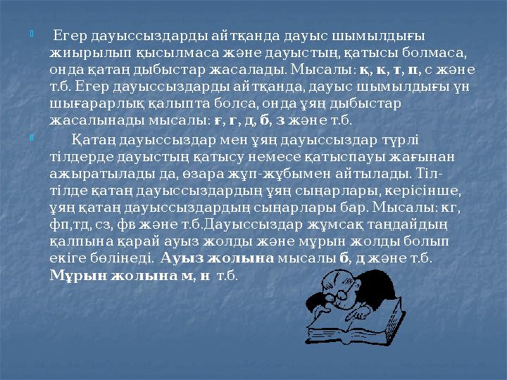  Егердауыссыздардыайтқандадауысшымылдығы , , жиырылыпқысылмасажәнедауыстың қатысыболмаса . : ондақатаңдыбыстаржасалады Мыс