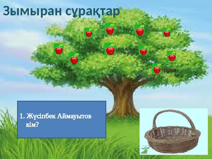 1. Жүсіпбек Аймауытов кім? Зымыран сұрақтар