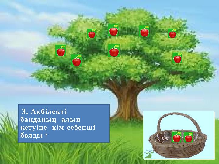 3. Ақбілекті банданың алып кетуіне кім себепші болды ?
