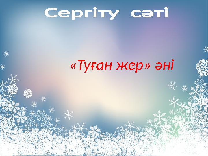 «Туған жер» әні