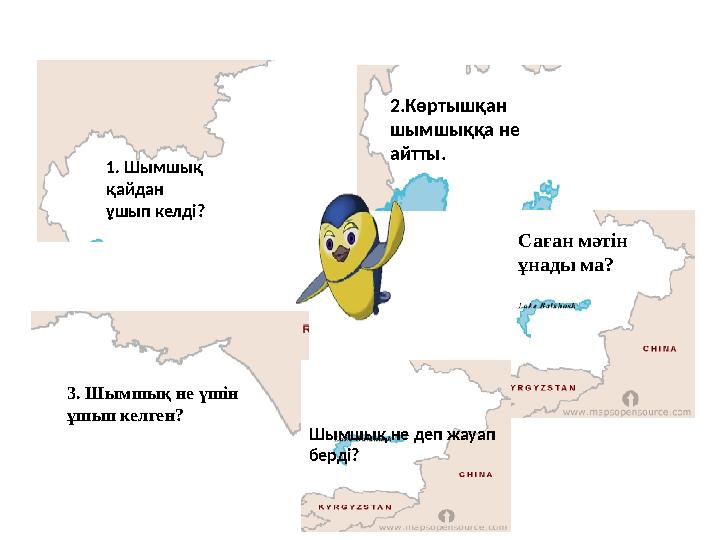 1. Шымшық қайдан ұшып келді? 2.Көртышқан шымшыққа не айтты. 3. Шымшық не үшін ұшып келген? Саған мәтін ұнады ма? Шымшық не