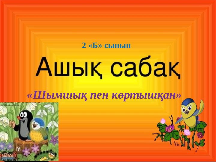 «Шымшық пен көртышқан» 2 «Б» сынып