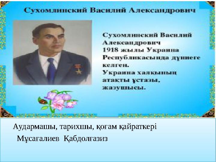Аудармашы, тарихшы, қоғам қайраткері Мұсағалиев Қабдолғазиз