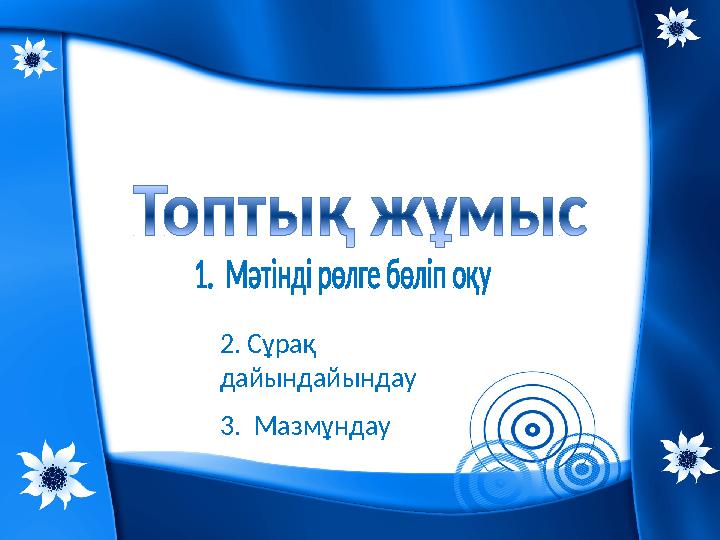 2. Сұрақ дайындайындау 3. Мазмұндау