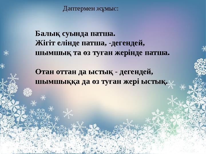 Балық суында патша. Жігіт елінде патша, -дегендей, шымшық та өз туған жерінде патша. Отан оттан да ыстық - дегендей, шымшыққа д