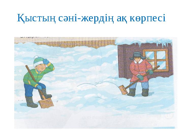 Қыстың сәні-жердің ақ көрпесі